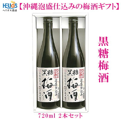 ヘリオス酒造[沖縄泡盛仕込みの梅酒ギフト]黒糖梅酒720ml2本セット