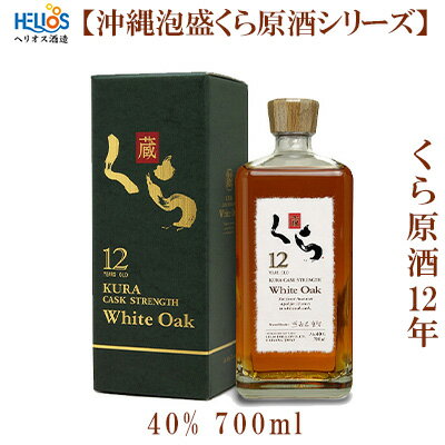 2位! 口コミ数「0件」評価「0」ヘリオス酒造【沖縄泡盛くら原酒シリーズ】くら原酒12年　40%　700ml