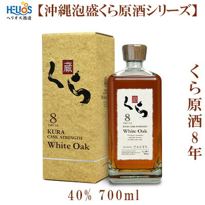 ヘリオス酒造【沖縄泡盛くら原酒シリーズ】くら原酒8年　40%　700ml