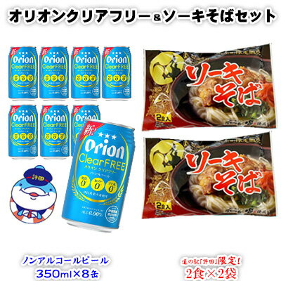 【ふるさと納税】沖縄を感じられるオリオンビール（クリアフリー）＆ソーキそばセットのサムネイル