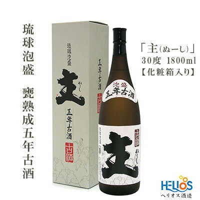 ヘリオス酒造 琉球泡盛 甕熟成五年古酒「主(ぬーし)」30度1800ml[化粧箱入り]