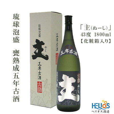 【ふるさと納税】ヘリオス酒造　琉球泡盛　甕熟成五年古酒「主(ぬーし)」43度1800ml【化粧箱入り】