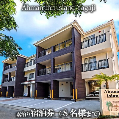 Ahman Inn Island Yagaji（8名様まで）素泊り宿泊券