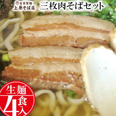 【沖縄そば】自家製麺上原そば店　三枚肉そばセット（生麺4食入り）