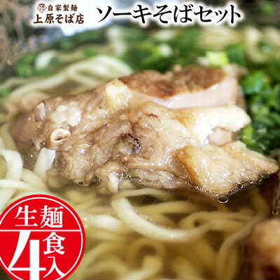 【沖縄そば】自家製麺上原そば店　ソーキそばセット（生麺4食入り）