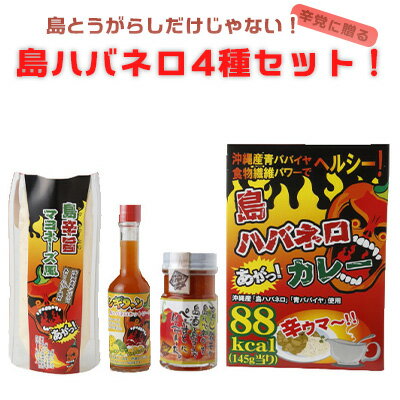 楽天沖縄県名護市【ふるさと納税】島とうがらしだけじゃない！島ハバネロ4種セット