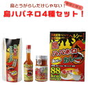 10位! 口コミ数「0件」評価「0」島とうがらしだけじゃない！島ハバネロ4種セット