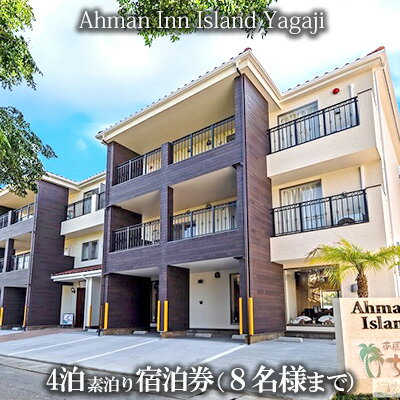 【ふるさと納税】Ahman Inn Island Yagaji（8名様まで）4泊素泊り宿泊券