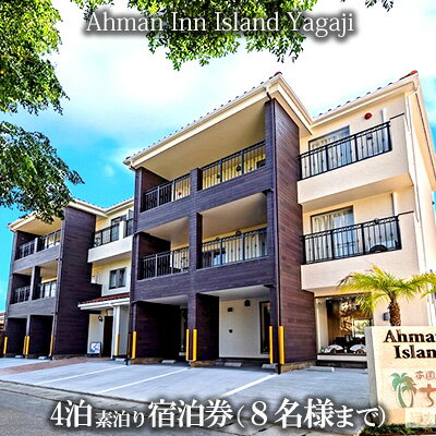 Ahman Inn Island Yagaji（8名様まで）4泊素泊り宿泊券