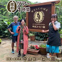 【ふるさと納税】国産（沖縄）【中山コーヒー園】焙煎ツアー1時間（1名様）