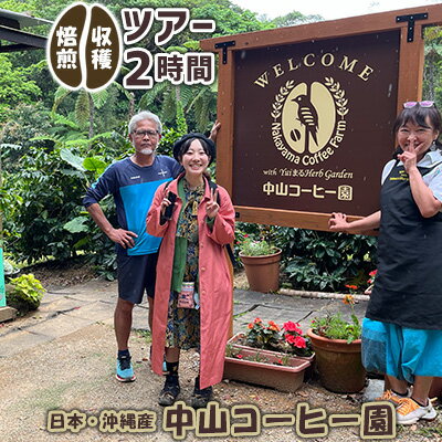 国産(沖縄)[中山コーヒー園]収穫焙煎ツアー2時間(1名様)