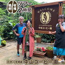 返礼品について 【農園の散策と中山コーヒー園の豆を焙煎・抽出できます】 中山コーヒー園の木々の散策→実収穫＆生豆焙煎→味わう ※実の収穫は11月下旬～4月下旬ごろまでとなります。 ※収穫出来ない時期に関しては散策時間を多くし、亜熱帯の植物をより詳しくガイドします。 沖縄旅行に森の散策体験をしてみませんか？ 亜熱帯が生み出すシダ植物が生い茂るジュラシックパークのような場所！ 自分たちで収穫した実を焙煎し、飲むうまさを是非味わってください。 ～スタート時間～ 1日 2回 10時スタート／13時30分スタート ※上記以外をご希望の方はご相談ください。 究極の1杯のコーヒーを探求する やんばるの自然豊かなコーヒー農園の中で、コーヒーの種子から1杯のコーヒーになるまでの一連の体験が楽しめます。 コーヒーチェリーの収穫体験は11月下旬～4月下旬ごろまで。それ以外の期間は、コーヒー農園散策と、収穫済みの生豆を使った体験が楽しめます。（やんばるは、漢字で書くと「山原」。山深く自然が多いという意味で、本島北部エリアを指します。） 沖縄県は、コーヒーベルトの北限と言われており、沖縄のコーヒーの木の栽培は、100年ほど前にスタートしたと言われています。コーヒーが収穫できるまでには、苗づくりで1年、定植してから3年ほどかかります。中山コーヒー園は、まず300本のコーヒーを植えたところからスタートしました。台風に悩まされながらも、徐々に開墾地を広げ、現在10,000坪に約2,500本を植え、今シーズンは年間1トン強のコーヒーチェリー、約150kgの生豆が収穫できるようになりました。来年度以降、収穫期を迎えるコーヒーの木も増えてくるので、生産量は増えていく予定です。 この農園には、ヒカゲヘゴやシダが生い茂り、野鳥や蝶などが飛び回る、亜熱帯の自然豊かなやんばるの山の中にあります。 コーヒーの木は、この森の傾斜や谷間を利用し、防風林を整備して、台風の影響を受けにくい環境で、自然に近い環境で育てており、農薬は一切使用しておりません。 持ち物・服装 農園を散策しますので、ヒールのない靴、動きやすい靴、長袖、長ズボンなど肌の露出が少ない服装でお越しください。また、農園には蚊などの虫がおりますので、気になる方は虫よけスプレーをご持参下さい。体験に関わる全ての機材は準備しておりますので、お持ちいただく物はございません。 ～予約の仕方～ チケットが届きましたら、記載されている番号、もしくはラインのQRコードを表記をしているのでどちらかで予約をして下さい。※予約の注意事項はチケットに記載しています。 ※雨天可能。強風や雷雨の時は中止となる場合がございます。 ※各種体験は前日までの予約が必要です。 ※予約がない場合は開催しませんので、必ずご予約ください。 ※ご予約をキャンセルされる場合は、速やかにご連絡ください。 ※日程や人数変更も、速やかにご連絡ください。 ※時期や予約状況により、ご希望に添えない場合がございます。あらかじめご了承ください。 返礼品の内容 名称 国産（沖縄）【中山コーヒー園】収穫焙煎ツアー2時間（1名様） 内容量 ■2時間コース（1名）【収穫時期（11月下旬～4月下旬ごろまで）】・コーヒー園の木々の散策・実収穫（自分の飲む分だけ）・生豆焙煎＆抽出・テイスティング（スイーツ付き）【収穫時期以外】・コーヒー園の木々の散策※亜熱帯の植物をより詳しくガイドします。・生豆焙煎＆抽出・テイスティング（スイーツ付き） 申込み時期 通年 発送方法 常温 賞味期限 発行日から1年間有効 ※予約時天災等来れなくなった、現地にて危険と判断した場合有効期限を延ばしますのでご相談下さい。 提供元 中山コーヒー園 ・寄附申込みのキャンセル、返礼品の変更・返品はできません。あらかじめご了承ください。 ・ふるさと納税よくある質問はこちら