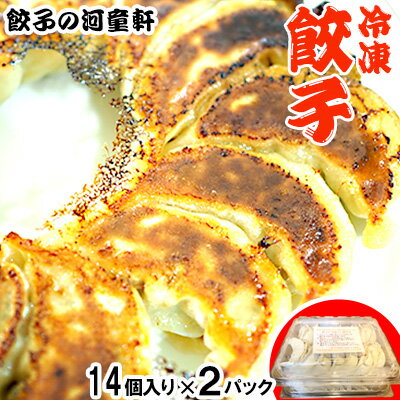 [餃子の河童軒]冷凍餃子14個入り×2パック ボリューム スタミナ 中華