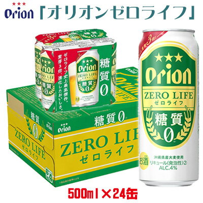 【オリオンビール】オリオンゼロライフ＜500ml缶×24本入＞