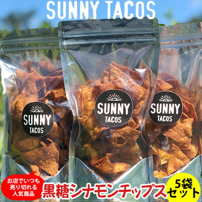 沖縄県 【SUNNY TACOS】黒糖シナモンチップス（110g） 5袋セット サニータコス