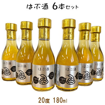 はぶ酒(20度 180ml)×6本セット