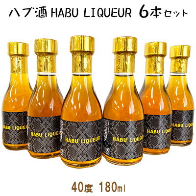 ハブ酒 HABU LIQUEUR(40度 180ml)6本セット