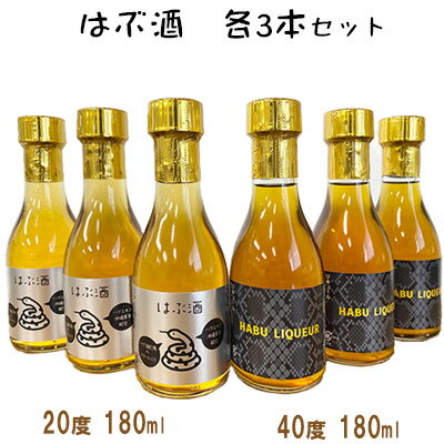 【ふるさと納税】はぶ酒 20度180ml＆40度180ml×各3本セット