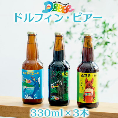 イルカの町のクラフトビール　ドルフィン・ビアー 【330ml×3本】 ギフト 贈り物 プレゼント イルカ おきなわ 沖縄 沖縄県 瓶 びん ブルワリー IPA アロマホップ お酒 アルコール 洋酒 セット フレーバー 香り ホップ 小麦