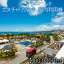 101位! 口コミ数「0件」評価「0」カヌチャリゾート 館内利用券【100000円分】 カヌチャ リゾート ホテル 宿泊 ゴルフ レストラン バー リラクゼーション スパ サロン セラピー 琉球 整体 レンタルカート アクティビティ レジ・・・