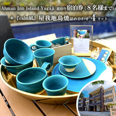 【ふるさと納税】Ahman Inn Island Yagaji（8名様まで）素泊り宿泊券＋『calm凪』屋我地島焼詰め合わせ4セット