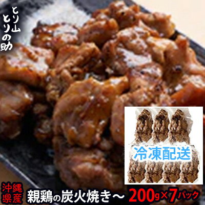 沖縄県産 親鳥の炭火焼き [とり山とりの助]200g×7パック 廃鶏 特製ダレ