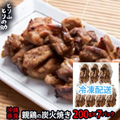 沖縄県産 親鳥の炭火焼き [とり山とりの助]200g×7パック 廃鶏 屋我地の塩