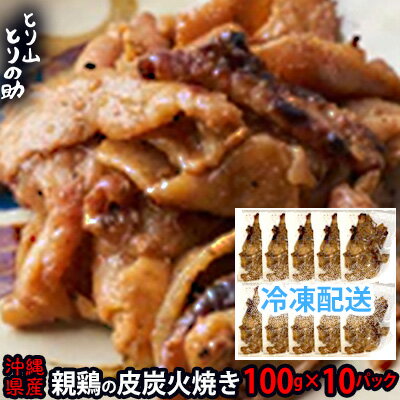 沖縄県産 親鳥の皮炭火焼き [とり山とりの助]100g×10パック 廃鶏