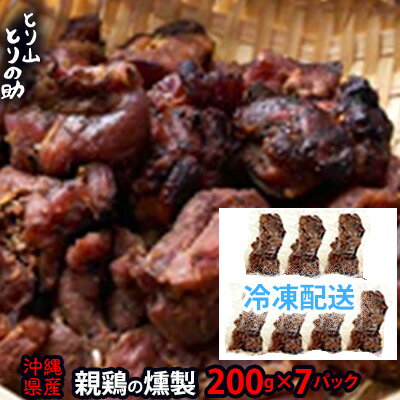 【ふるさと納税】沖縄県産 親鳥の燻製 【とり山とりの助】200g×7パック 廃鶏