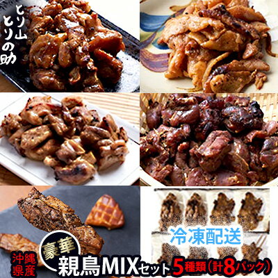 【ふるさと納税】沖縄県産 豪華親鳥MIXセット 【とり山とりの助】5種類（計8パック）炭火焼き (特製ダ..