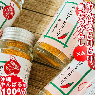 3位! 口コミ数「0件」評価「0」沖縄やんばる産100% やんばるヒリヒリ島とうがらし 4本