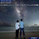 返礼品について 沖縄本島北部名護市、車で行ける魅力ある離島に建つ、コンドミニアム。沖縄の原風景が残る屋我地島済井出集落、宿近くの琉歌が刻まれた石碑にあるように昔から変わらない美しさがここにはあります。のんびりと過ごしながら気が向いたら海に行く…時間を気にせず地元感漂う小道を散歩する…都会の喧騒から離れ、束の間のスローライフが体感できる場所です。施設の裏側には全長1kmほどの白い砂浜のビーチが広がっており、抜群のロケーションが開放感を演出し癒されること必至です。夜には満天の星空を眺めることも。そんなスローライフを体感する沖縄の旅はいかがですか？ 夜空に煌めく沖縄の星々を満喫する体験。リラックスした雰囲気の中で、星の輝きに包まれながらロマンチックな時間を過ごせます。星の案内人の資格を持つ案内人が、季節の星を中心に案内するほか、星々の由来や沖縄ならではの星、宇宙の不思議について楽しく語ります。夜空に散らばる星の輝きを沖縄の波の音をBGMに贅沢な夜を過ごしましょう。 プロの星空カメラマンによる記念フォト撮影をしたり、天体望遠鏡で惑星や月を見たりもできます。 ・ご利用には事前に予約が必要です。 ・ご予約の際は、ふるさと納税返礼品チケットがありますとお伝えください。 ・お部屋の状況によっては予約できない場合がございます。 ・予約可能期間：宿泊券がお手元に届いてからご予約可 ・予約可能時期：ご利用日より半年前から予約可 ・【チェックイン・チェックアウト】 ・チェックイン　15：00～19:00　　チェックアウト　～10：00 ・客室の予約状況により、ご要望に沿えない場合もございます。 ・荷物の預かりはございません。 ・アメニティ（タオル、歯ブラシセット等）は初日分のみのご用意となります。 ・2泊以上の滞在では、清掃やリネン（シーツ）類の交換及びアメニティの追加補充はございません。 ・追加で清掃希望の場合は別途料金が発生致します。 ・星空体験は雨天・曇天中止となる場合が御座います。 ・中止の場合、星空キャンドルの詰め合わせセットに代わります。 宿泊チケットに関して ・お客様のご都合により、チケットが持ち戻りになり再送となった場合、お客様のご負担での再送となりますので、予めご了承ください。 ・チケットの返品または現金とのお引き換えはいたしません。 ・チケットは譲渡・転売することはできません。 ・チケットの紛失・盗難または減失などに関して、当社は一切責任を負いません。 返礼品の内容 名称 Ahman Inn Island Yagaji（8名様まで）素泊り宿泊券＋「星の案内人と行く、天然のプラネタリウムの星空体験」 内容量 [最大8名様]79.5平米/1泊（素泊まり）シングルベッド×1・ダブルベッド×1が設置された寝室が2室、和室には布団2組をご用意しております。キッチン、冷蔵庫 / 電子レンジ / IHヒーター / 炊飯器 / 電気ケトル / 調理器具 / 食器類等は最大定員分あり全自動洗濯機、ガス衣類乾燥機付きトイレ2ヶ所、シャワールーム、バスルーム予約可能時期：ご利用日より半年前から予約可【チェックイン・チェックアウト】チェックイン　15：00～　　チェックアウト　～10：00「星の案内人と行く、天然プラネタリウムの星空体験）・所要時間：70分【5月～7月】20：30～21：40【8月～4月】20：00～21：10・体験場所：屋我地島のビーチ・星の案内人による季節の星空解説・天体望遠鏡で月や惑星の観察・プロの星空カメラマンによる星空記念フォト撮影（4カット、データ納品） 申込み時期 通年 発送方法 常温 賞味期限 使用期限：チケット発行より1年間有効 提供元 コルディオプール＆ヴィラズ済井出 ・寄附申込みのキャンセル、返礼品の変更・返品はできません。あらかじめご了承ください。 ・ふるさと納税よくある質問はこちら