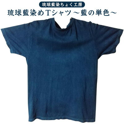 [琉球藍染ちょく工房]琉球藍染めTシャツ 〜藍の単色〜