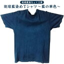 9位! 口コミ数「0件」評価「0」【琉球藍染ちょく工房】琉球藍染めTシャツ ～藍の単色～