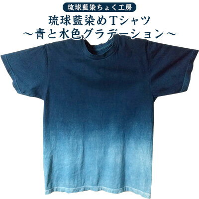 【ふるさと納税】【琉球藍染ちょく工房】琉球藍染めTシャツ ～青と水色グラデーション～