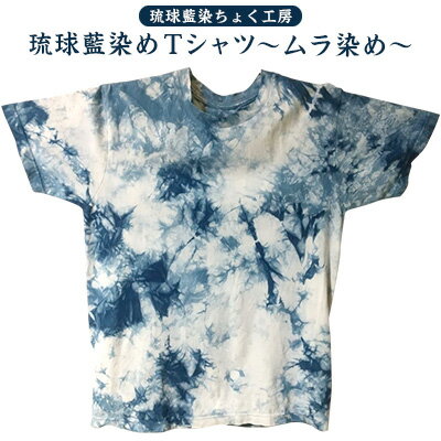 23位! 口コミ数「0件」評価「0」【琉球藍染ちょく工房】琉球藍染めTシャツ ～ムラ染め～