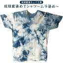 24位! 口コミ数「0件」評価「0」【琉球藍染ちょく工房】琉球藍染めTシャツ ～ムラ染め～