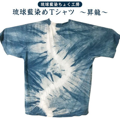 [琉球藍染ちょく工房]琉球藍染めTシャツ 〜昇龍〜