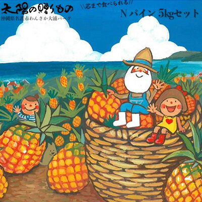 5位! 口コミ数「0件」評価「0」2024年【わんさか大浦パーク】太陽の贈りもの　名護産パイナップル（Nパイン）5kg 先行予約