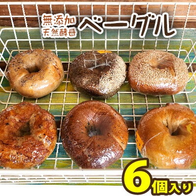 【ふるさと納税】沖縄県【BAGELS mee3】無添加 天然酵母 ベーグル6個入り