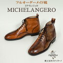 【ふるさと納税】フルオーダーメイド靴 MICHELANGERO ミケランジェロ 【靴工房カステッリーノ】 革 靴 靴職人 フルオーダー オーダーメイド ハンドメイド レザー レザーシューズ シューズ 日用品 雑貨 ファッション イタリア 沖縄 おきなわ 名護 なご 革靴 工房 手作り