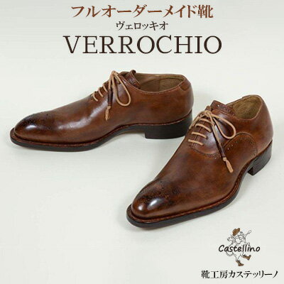 【ふるさと納税】フルオーダーメイド靴　VERROCHIO　ヴェロッキオ　【靴工房カステッリーノ】 革 靴 ...