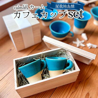 26位! 口コミ数「0件」評価「0」calm凪 カーム カフェカップ set【屋我地島焼】