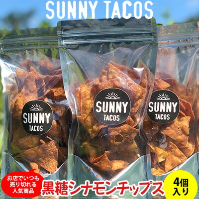 [SUNNY TACOS]黒糖シナモンチップス 440g(110g × 4個) 沖縄県 おきなわ サニー タコス こだわり お菓子 手軽 子ども やみつき スナック おいしい 美味しい 人気 ご当地 名護市 なご 黒糖 おやつ 国産 県産