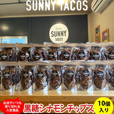 16位! 口コミ数「0件」評価「0」【SUNNY TACOS】黒糖シナモンチップス 1100g (110g × 10個） 沖縄県 おきなわ 国産 県産 サニー タコス こだわり･･･ 