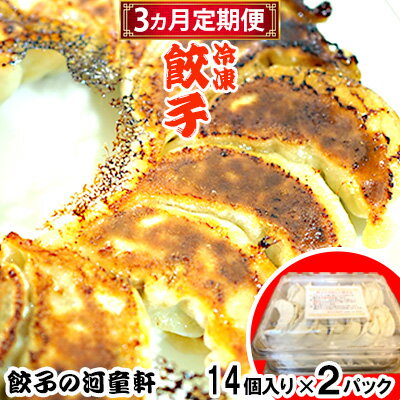 【ふるさと納税】【3ヵ月定期便】【餃子の河童軒】冷凍餃子14個入り×2パック 定期便 3ヵ月 2パック スタミナ 中華 ぎょうざ 名護市 なご 沖縄 ニンニク ...