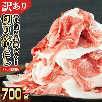【ふるさと納税】【3ヵ月定期便】【訳あり】あぐー豚肉切り落とし 700g 簡易包装シリーズ【黒豚あぐー】 訳アリ 豚 切り落とし 簡易包装 SDGS 豚汁 豚丼...