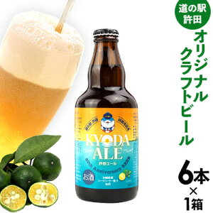 【ふるさと納税】《名護市限定返礼品》道の駅許田オリジナルクラフトビール 6本×1箱 道の駅 許田エール 新 ビール お試し お酒 アルコール 飲料 地ビール 限定品 特産品 オリジナル クラフト 父の日 お祝い シークヮーサー おすすめ 瓶 ビン 宅飲み