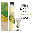 【ふるさと納税】KAFU 10度 シークヮーサー酒 300ml 沖縄 おきなわ 国産 県産 お取り寄せ 人気 ふるさと納税 シークヮーサー 酒 飲みごたえ 泡盛...