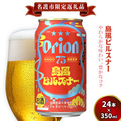 [名護市限定返礼品]75BEER[ナゴビール]島風ピルスナー 350ml缶×24本入 ビール クラフトビール 地ビール お酒 フルーティー 柑橘系 爽やか 家飲み 24本 琉球絣 紅型 ナゴビール オリオン ご当地 お祝い プレゼント ギフト 贈り物 沖縄県 名護市